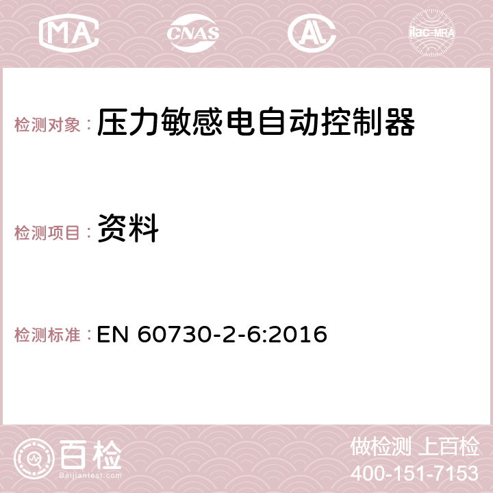 资料 家用和类似用途电自动控制器 压力敏感电自动控制器的特殊要求,包括机械要求 EN 60730-2-6:2016 7