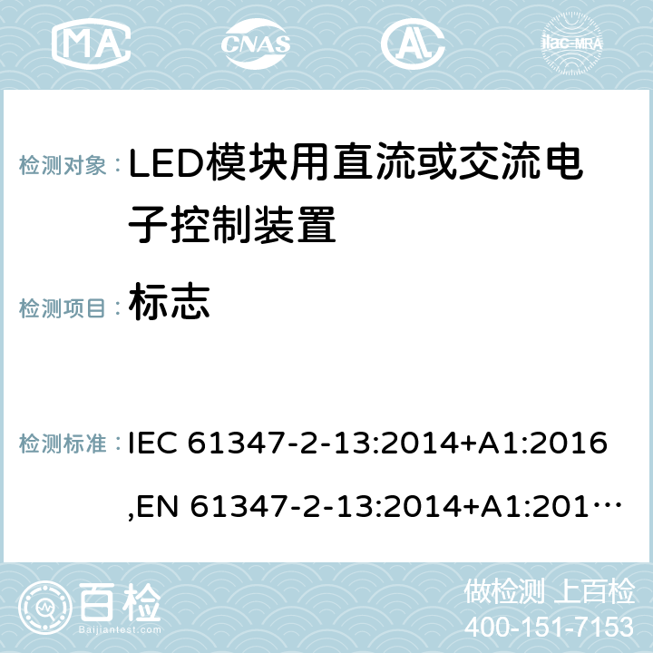 标志 灯的控制装置 第2-13部分:LED模块用直流或交流电子控制装置的特殊要求 IEC 61347-2-13:2014+A1:2016,EN 61347-2-13:2014+A1:2017,GB19510.14-2009 7