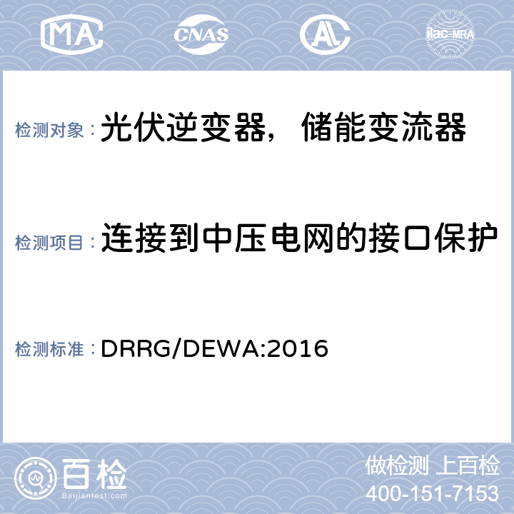 连接到中压电网的接口保护 分布式新能源发电设备并入配电网标准 (迪拜) DRRG/DEWA:2016 附录D.2