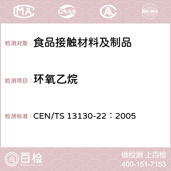 环氧乙烷 食品接触材料及其制品 塑料中受限物质 第22部分：塑料中环氧乙烷和环氧丙烷的测定 CEN/TS 13130-22：2005