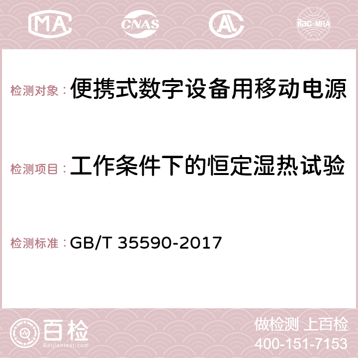 工作条件下的恒定湿热试验 《信息技术 便携式数字设备用移动电源通用规范》 GB/T 35590-2017 5.9.1.1