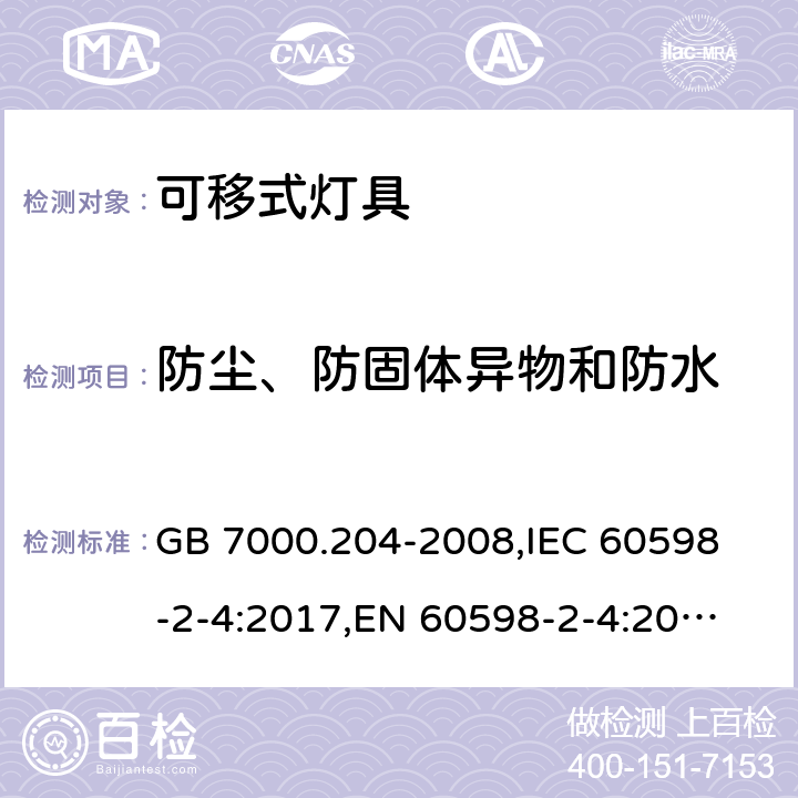 防尘、防固体异物和防水 灯具 第2-4部分:特殊要求 可移式通用灯具 GB 7000.204-2008,
IEC 60598-2-4:2017,
EN 60598-2-4:2018,
AS/NZS 60598.2.4:2005 Rec:2016,
AS 60598.2.4:2019,J60598-2-4(H29),JIS C 8105-2-4:2017 13