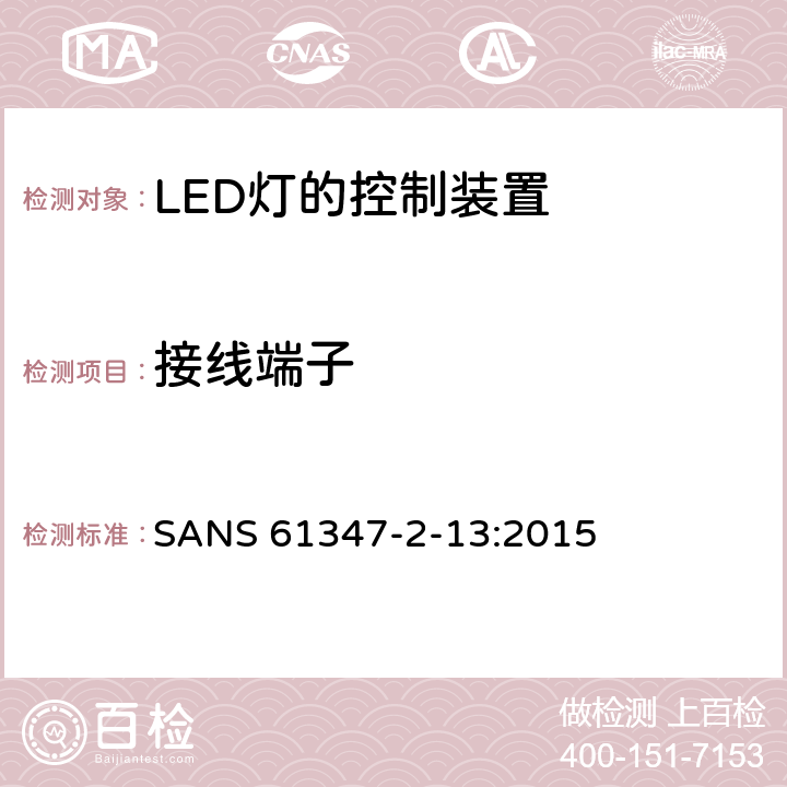 接线端子 灯的控制装置 第2-13部分：LED模块用直流或交流电子控制装置的特殊要求 SANS 61347-2-13:2015 9