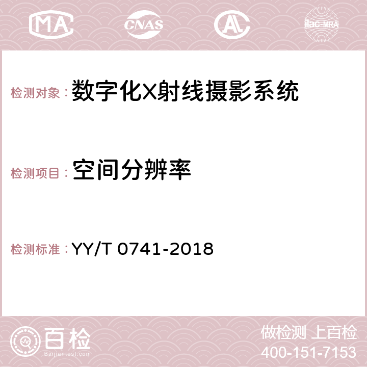 空间分辨率 数字化摄影X射线机专用技术条件 YY/T 0741-2018 5.4.1