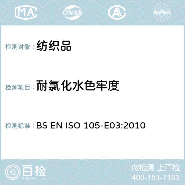 耐氯化水色牢度 纺织品色牢度试验耐氯化水色牢度
（游泳池水） 
BS EN ISO 105-E03:2010