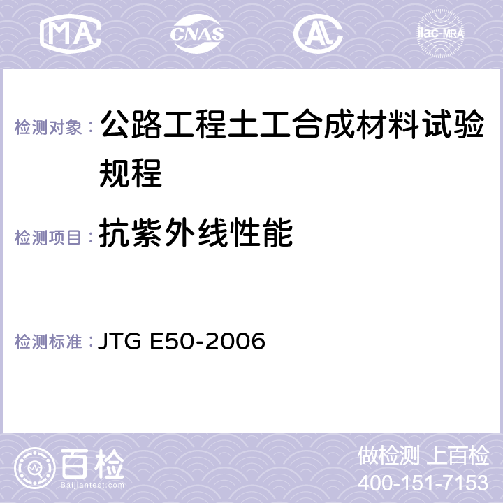 抗紫外线性能 公路工程土工合成材料试验规程 JTG E50-2006