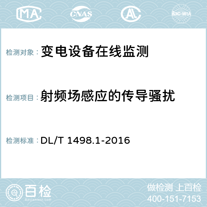 射频场感应的传导骚扰 变电设备在线监测装置技术规范 第1部分：通则 DL/T 1498.1-2016 6.6.5