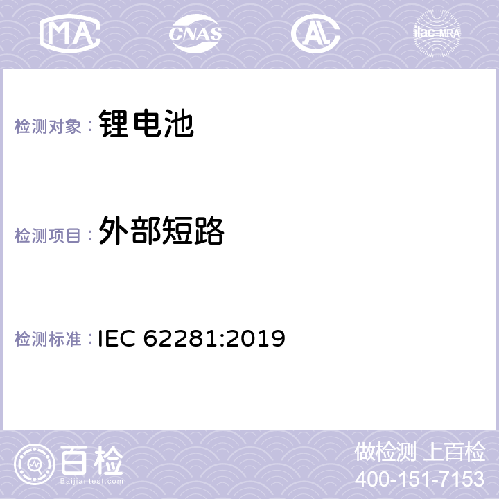 外部短路 一次和二次锂电池的安全运输 IEC 62281:2019 6.4.5