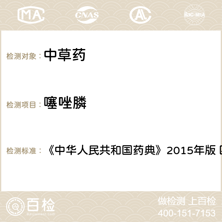 噻唑膦 中国药典 四部通则农药残留法 《中华人民共和国药典》2015年版 四部通则 2341 第四法(2)