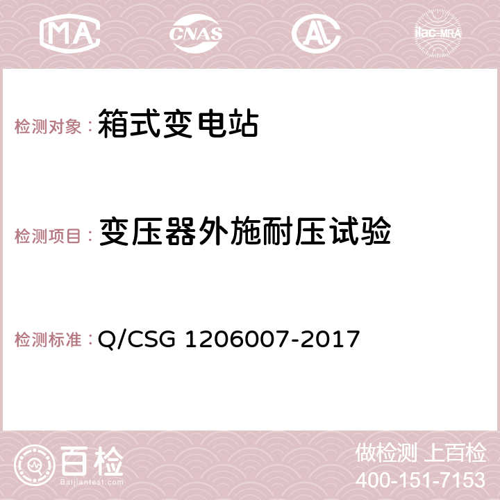 变压器外施耐压试验 电力设备检修试验规程 Q/CSG 1206007-2017 表4.19 表5.15 表6.2