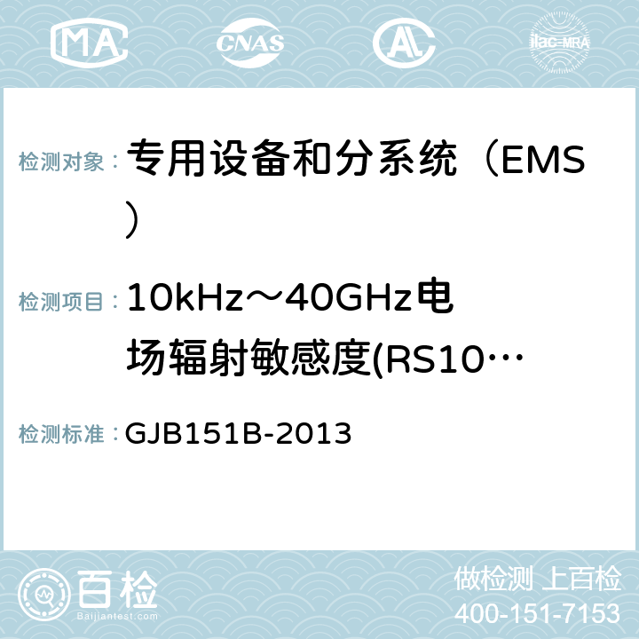 10kHz～40GHz电场辐射敏感度(RS103/RS03) 军用设备和分系统电磁发射和敏感度要求与测量 GJB151B-2013 方法5.23