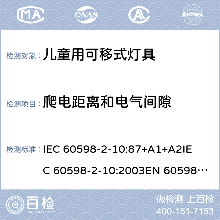 爬电距离和电气间隙 灯具-第2-10部分 特殊要求 儿童用可移式灯具安全要求 
IEC 60598-2-10:87+A1+A2
IEC 60598-2-10:2003
EN 60598-2-10:2003 10.7