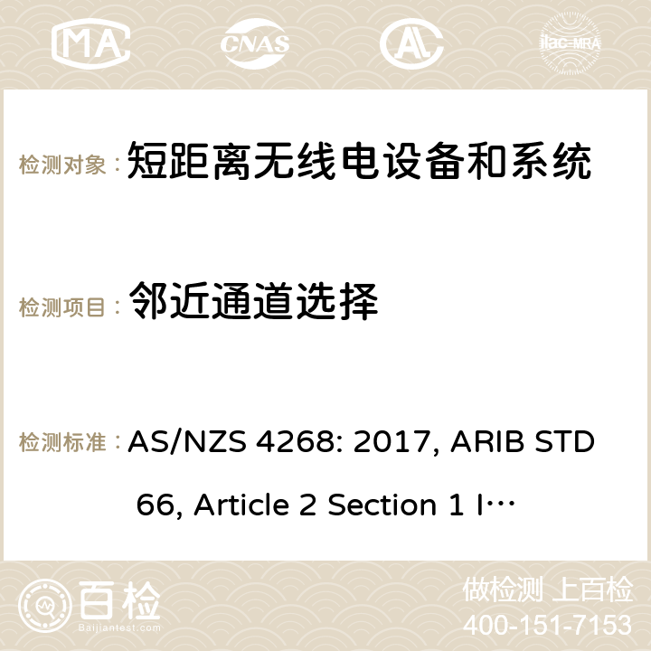 邻近通道选择 AS/NZS 4268:2 射频设备和系统 短距离设备 限值和测量方法 AS/NZS 4268: 2017, ARIB STD 66, Article 2 Section 1 Item 19-1, Item 19-2 8