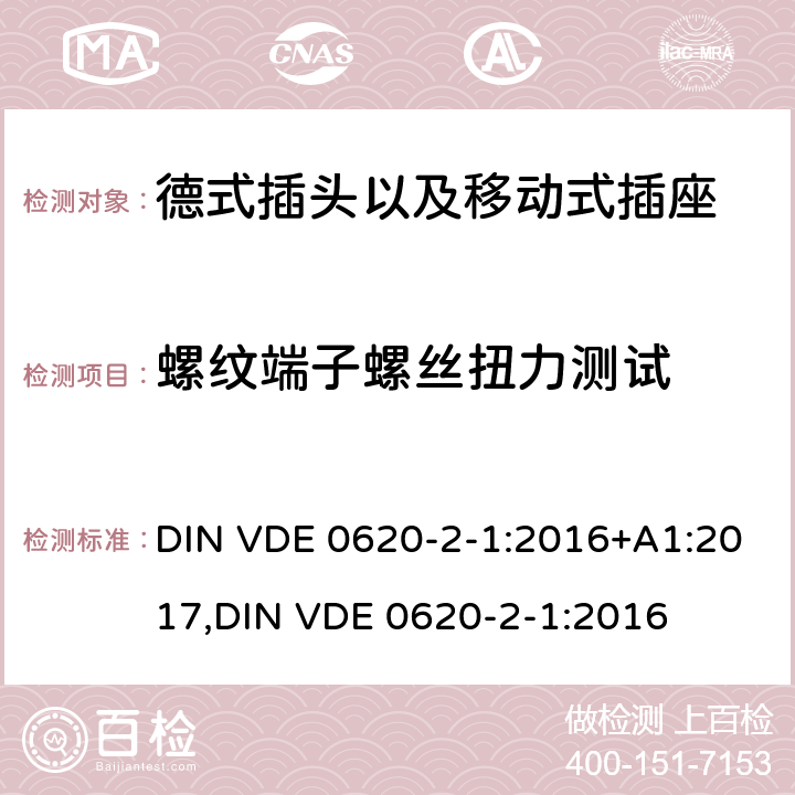 螺纹端子螺丝扭力测试 德式插头以及移动式插座测试 DIN VDE 0620-2-1:2016+A1:2017,
DIN VDE 0620-2-1:2016 12.2.8