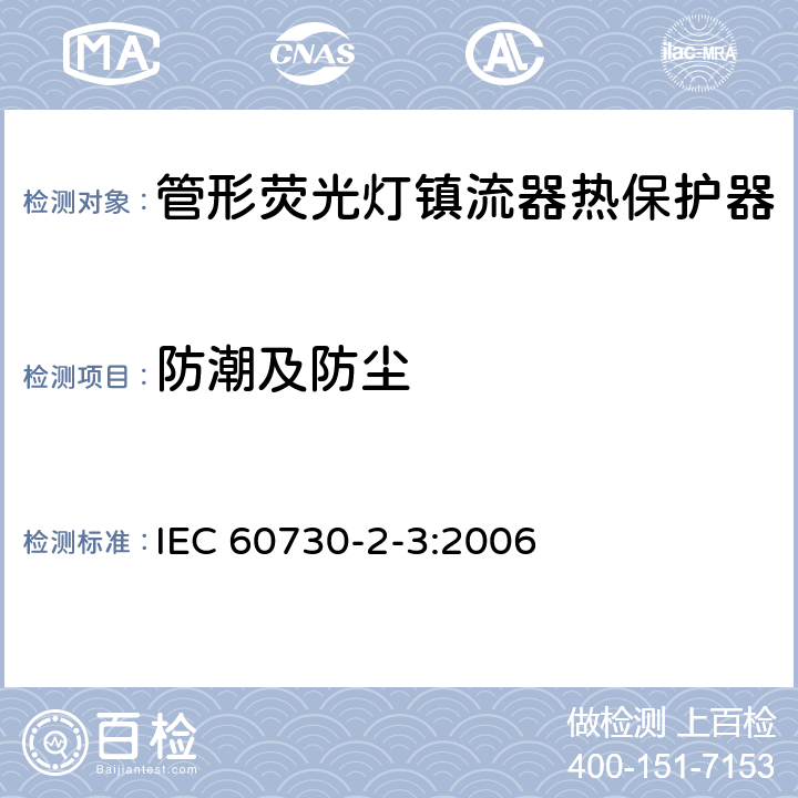 防潮及防尘 IEC 60730-2-3-2006 家用和类似用途电自动控制器 第2-3部分:管形荧光灯镇流器热保护器的特殊要求