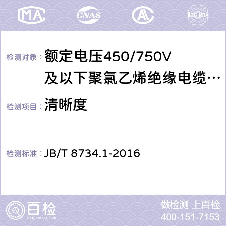 清晰度 额定电压450/750V及以下聚氯乙烯绝缘电缆电线和软线 第1部分：一般规定 JB/T 8734.1-2016 5.6.4