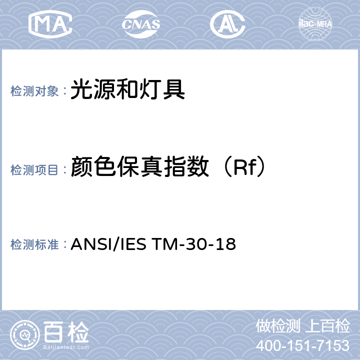 颜色保真指数（Rf） ANSI/IES TM-30-18 IES光源显色性评价方法  4.1