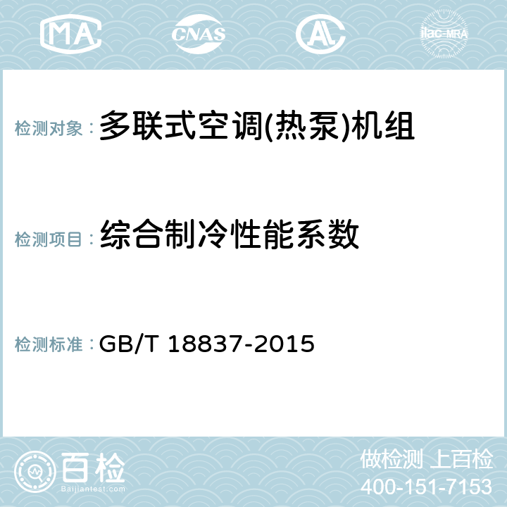 综合制冷性能系数 GB/T 18837-2015 多联式空调(热泵)机组(附2021年第1号修改单)