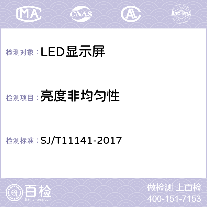 亮度非均匀性 《发光二极管（LED）显示屏通用规范》 SJ/T11141-2017 6.11.3