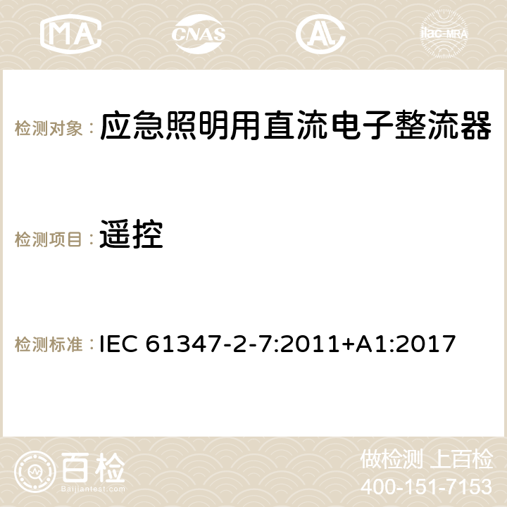 遥控 灯的控制装置 第8部分：应急照明用直流电子整流器的特殊要求 IEC 61347-2-7:2011+A1:2017 25