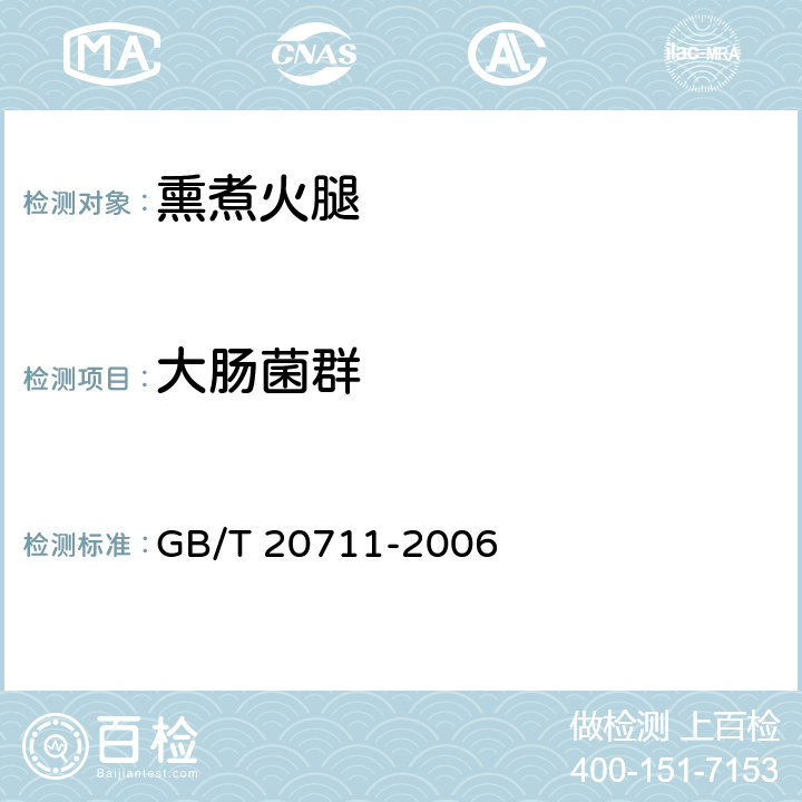 大肠菌群 熏煮火腿 GB/T 20711-2006 5.8/GB 4789.3-2016