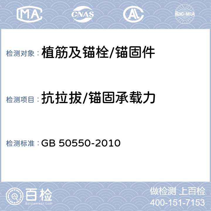 抗拉拔/锚固承载力 《建筑结构加固工程施工质量验收规范》 GB 50550-2010 附录W