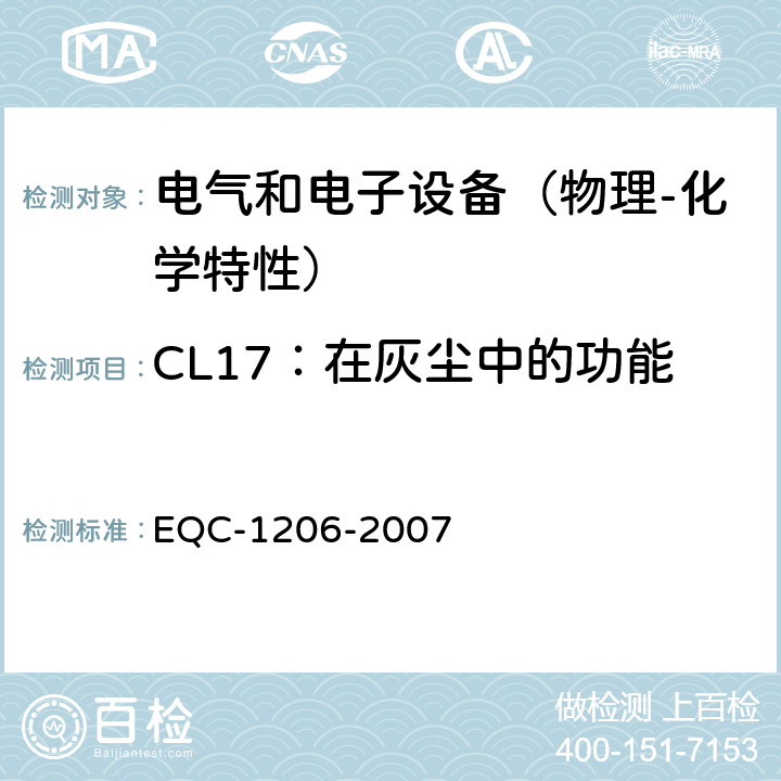 CL17：在灰尘中的功能 电气和电子装置环境的基本技术规范-物理-化学特性 EQC-1206-2007 6.2.6