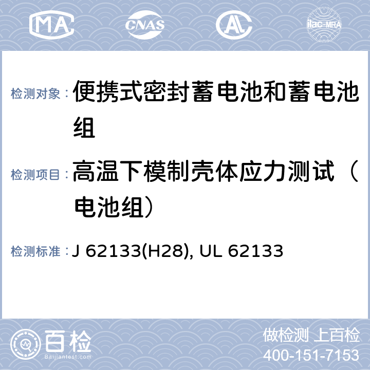 高温下模制壳体应力测试（电池组） 含碱性或其他非酸性电解液的蓄电池和蓄电池组：便携式密封蓄电池和蓄电池组的安全性要求 J 62133(H28), UL 62133 8.2.2