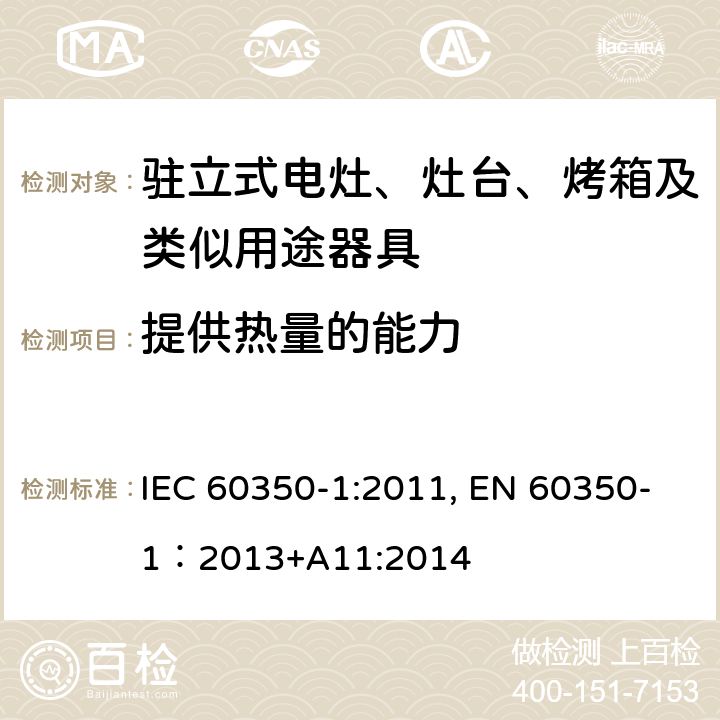 提供热量的能力 家用电器烹饪器具 第1部分：烤箱，蒸汽烤箱和烤架的性能测试方法 IEC 60350-1:2011, EN 60350-1：2013+A11:2014 Cl.7