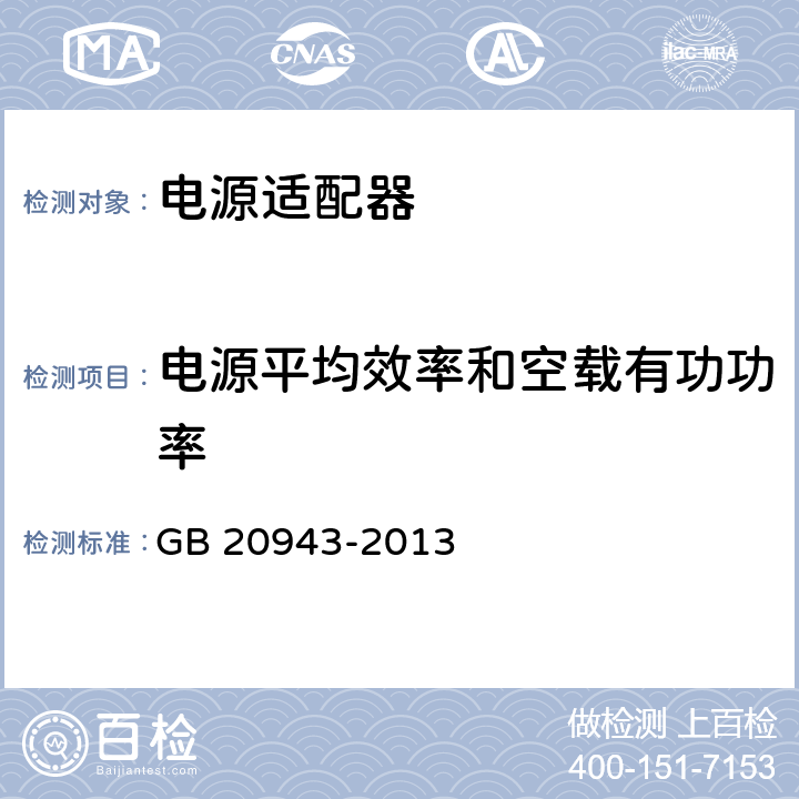 电源平均效率和空载有功功率 单路输出式交流-直流和交流-交流外部电源能效限定值及节能评价值 GB 20943-2013 4