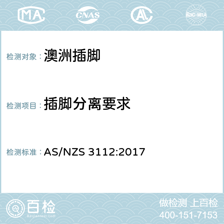 插脚分离要求 AS/NZS 3112:2 认可和试验规范: 插头和插座 017 J4.8.3