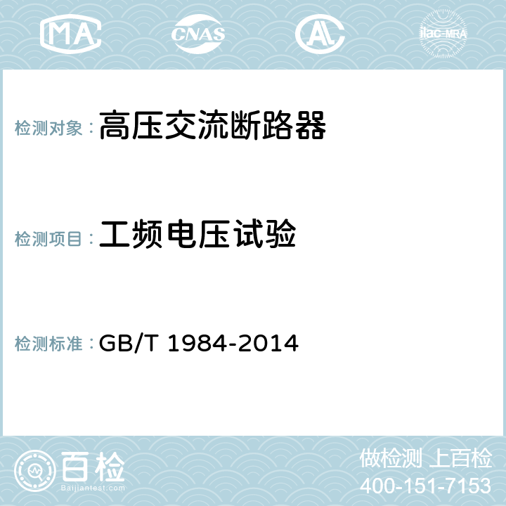 工频电压试验 高压交流断路器 GB/T 1984-2014 6.2.6.1、6.2.7.1