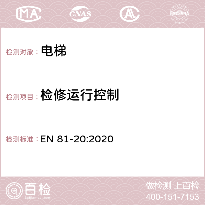 检修运行控制 电梯制造与安装安全规范 - 在用电梯 - 第80部分：提高在用乘客电梯和载货电梯安全性的规范 EN 81-20:2020 5.12.1.5