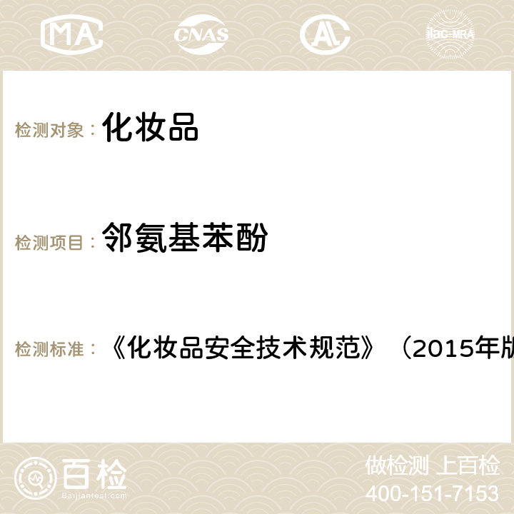 邻氨基苯酚 染发剂检验方法 对苯二胺等32种组分 《化妆品安全技术规范》（2015年版） 第四章 7.2(国家药监局2021年第17号通告 附件4)