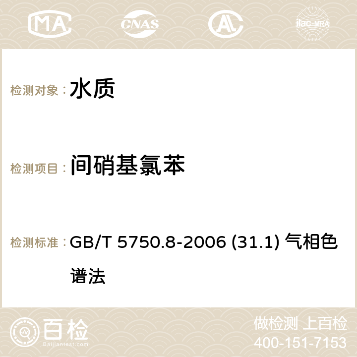 间硝基氯苯 生活饮用水标准检验方法 有机物指标 GB/T 5750.8-2006 (31.1) 气相色谱法