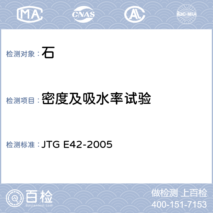 密度及吸水率试验 《公路工程集料试验规程》 JTG E42-2005 T0304-2005