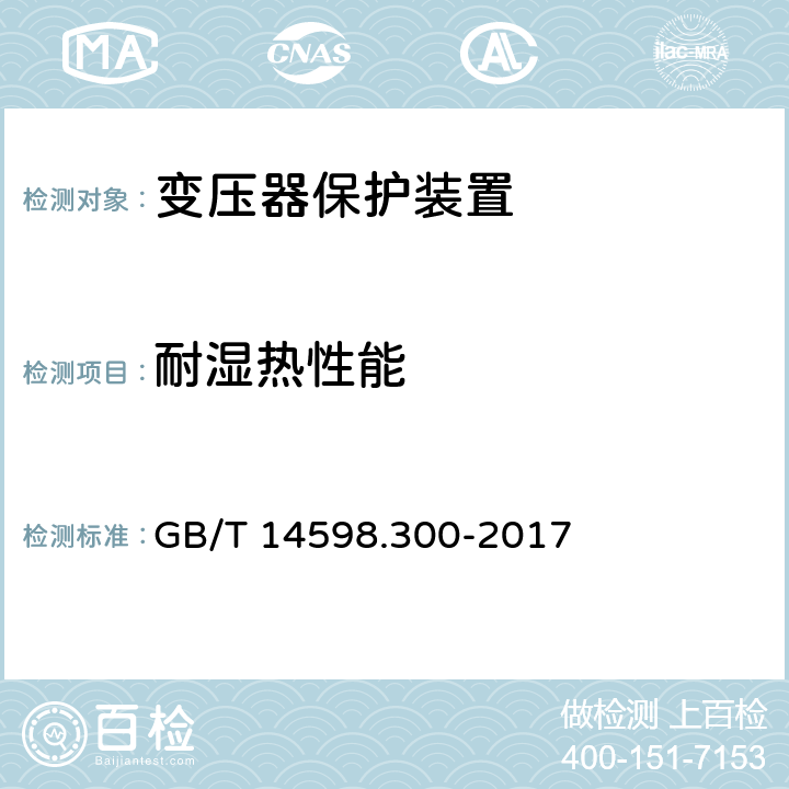 耐湿热性能 变压器保护装置通用技术要求 GB/T 14598.300-2017 5.9,6.11