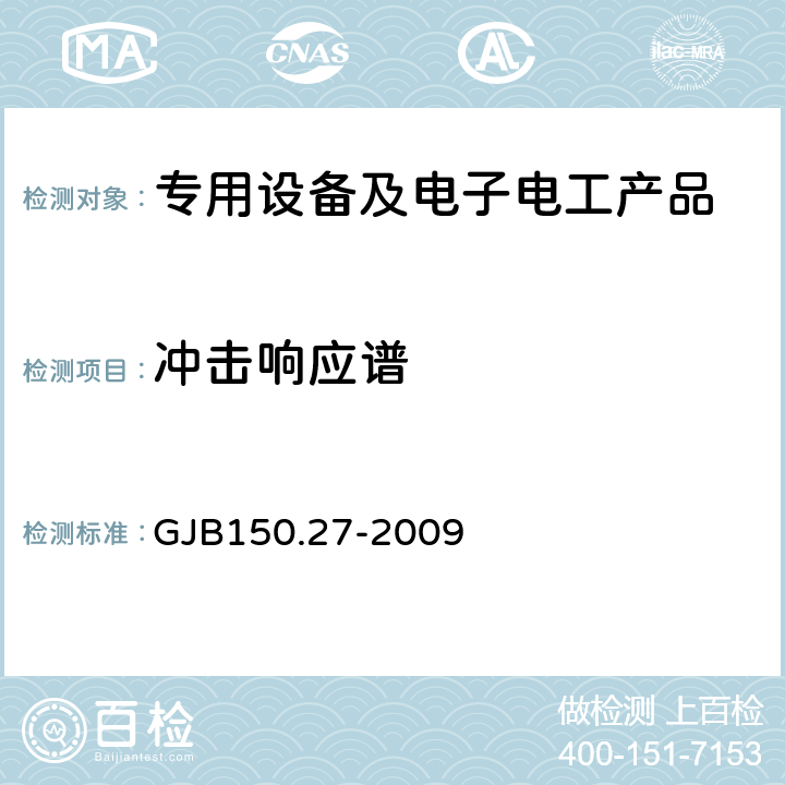 冲击响应谱 军用装备实验室环境试验方法 第27部分：爆炸分离冲击试验 GJB150.27-2009