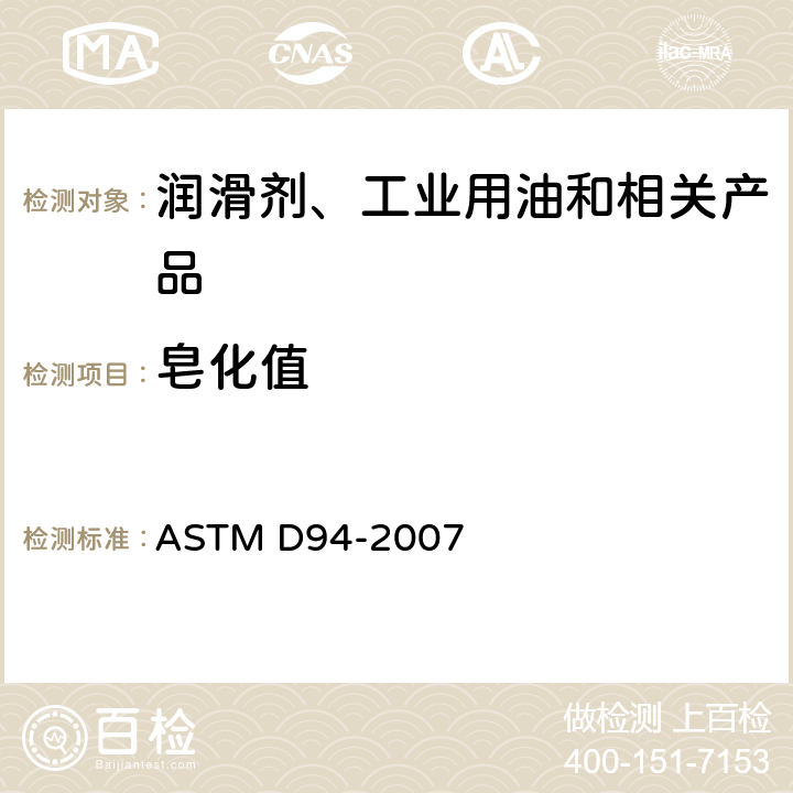 皂化值 石油产品皂化值测定法 ASTM D94-2007