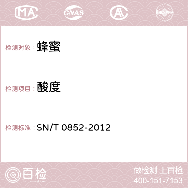 酸度 进出口蜂蜜检验规程 SN/T 0852-2012 4.4.7/SN/T 0852-2012 附录B