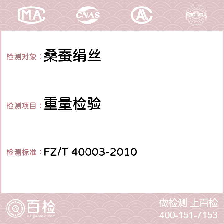 重量检验 桑蚕绢丝试验方法 FZ/T 40003-2010 4.2