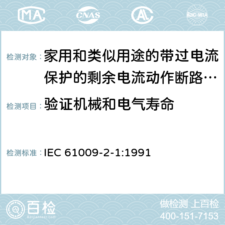 验证机械和电气寿命 《家用和类似用途的带过电流保护的剩余电流动作断路器（RCBO）第21部分：一般规则对动作功能与电源电压无关的RCBO的适用性》 IEC 61009-2-1:1991 9.10