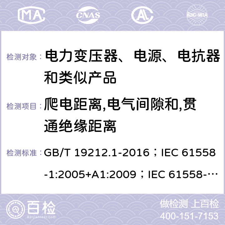 爬电距离,电气间隙和,贯通绝缘距离 电力变压器、电源、电抗器和类似产品的安全 第1部分：通用要求和试验 GB/T 19212.1-2016；IEC 61558-1:2005+A1:2009；IEC 61558-1:2017；EN 61558-1:2005+A1:2009；AS/NZS 61558.1:2008+A1:2009+A2:2015；SANS 61558-1 Ed. 2.01 (2010) 26