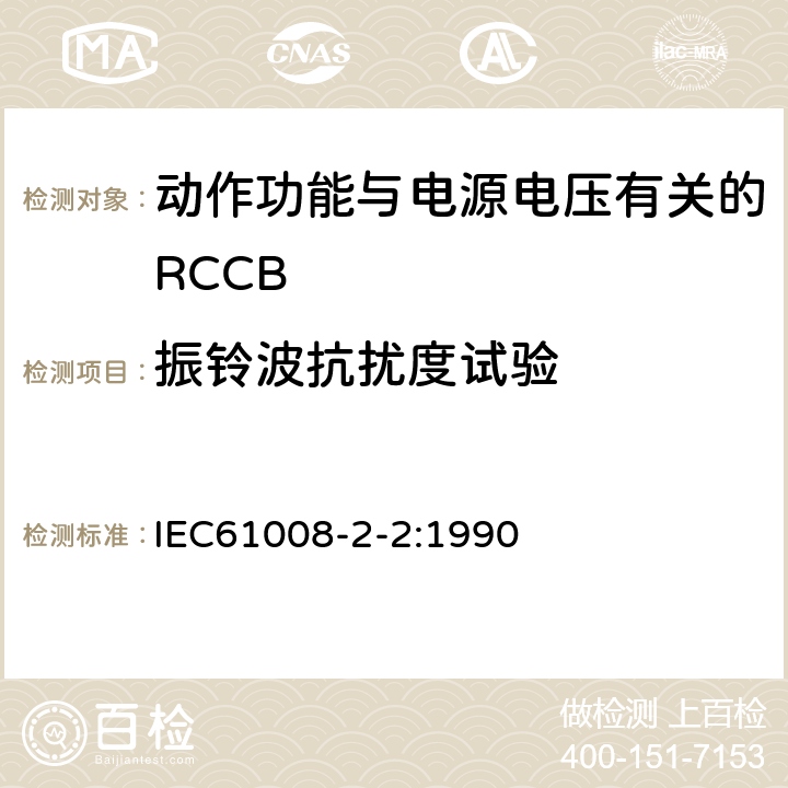 振铃波抗扰度试验 《家用和类似用途的不带过电流保护的剩余电流动作断路器（RCCB） 第22部分：一般规则对动作功能与电源电压有关的RCCB的适用性》 IEC61008-2-2:1990 9.24