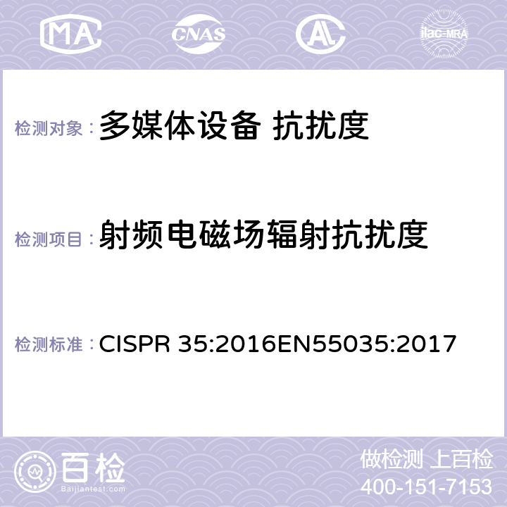 射频电磁场辐射抗扰度 多媒体设备的电磁兼容性 抗扰度要求 CISPR 35:2016
EN55035:2017 4.2.2