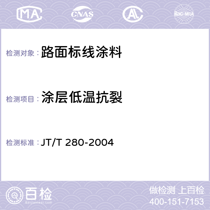 涂层低温抗裂 《路面标线涂料》 JT/T 280-2004 第6.4.13条