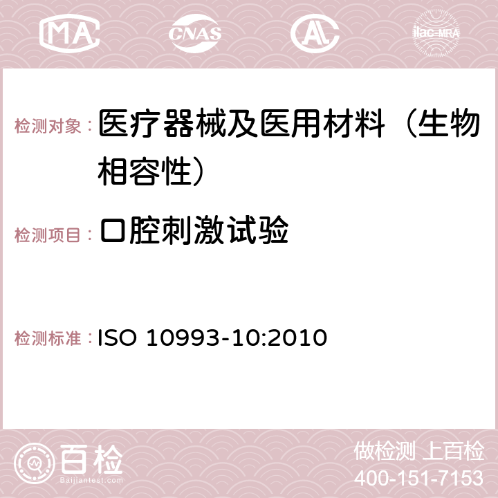 口腔刺激试验 医疗器械生物学评价 第10部分：刺激与迟发型超敏反应试验 ISO 10993-10:2010