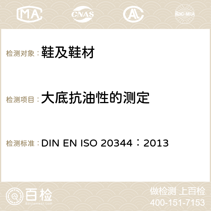 大底抗油性的测定 个人防护装备--鞋类的试验方法 DIN EN ISO 20344：2013 条款8.6