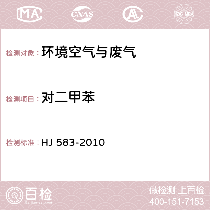 对二甲苯 环境空气 苯系物的测定 固体吸附热脱附-气相色谱法 HJ 583-2010