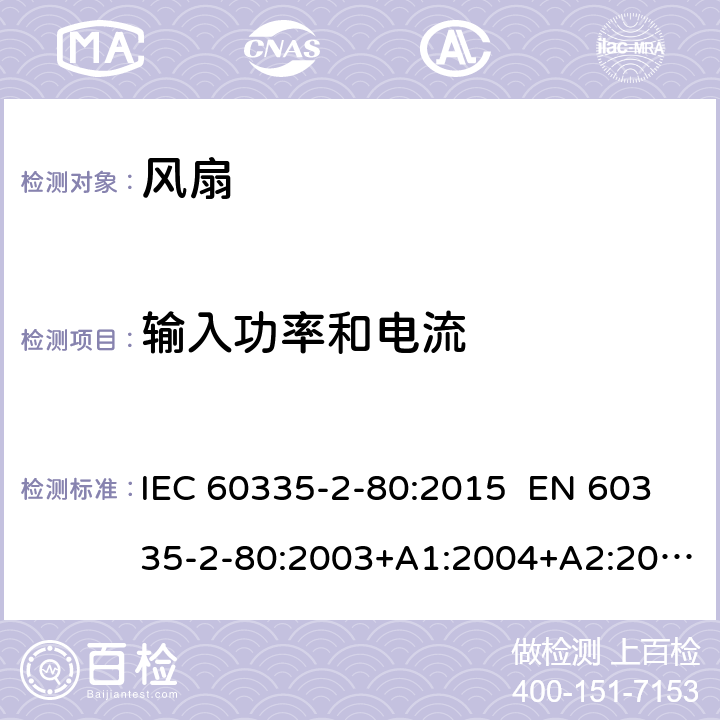 输入功率和电流 家用和类似用途电器的安全 第2-80部分：风扇的特殊要求 IEC 60335-2-80:2015 EN 60335-2-80:2003+A1:2004+A2:2009 AS/NZS 60335.2.80:2016 10